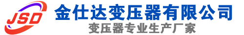 黑河(SCB13)三相干式变压器,黑河(SCB14)干式电力变压器,黑河干式变压器厂家,黑河金仕达变压器厂